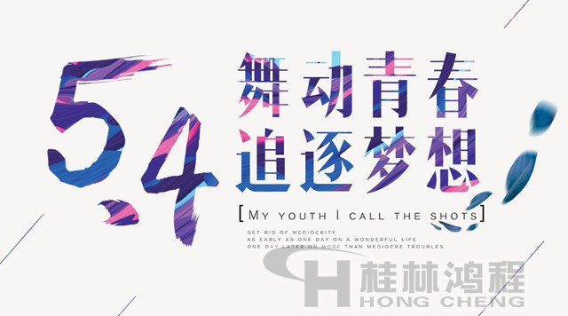 桂林鴻程磨粉機工人傳承五四精神，持續前行！