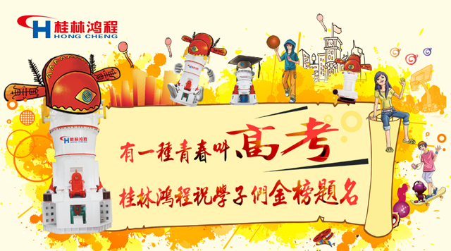 立磨廠家桂林鴻程祝福高考學(xué)子們:金榜題名! 立磨廠家桂林鴻程祝福高考學(xué)子們:金榜題名!