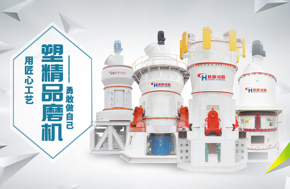 桂林鴻程磨粉機(jī)匠心品質(zhì)，勇敢做自己！