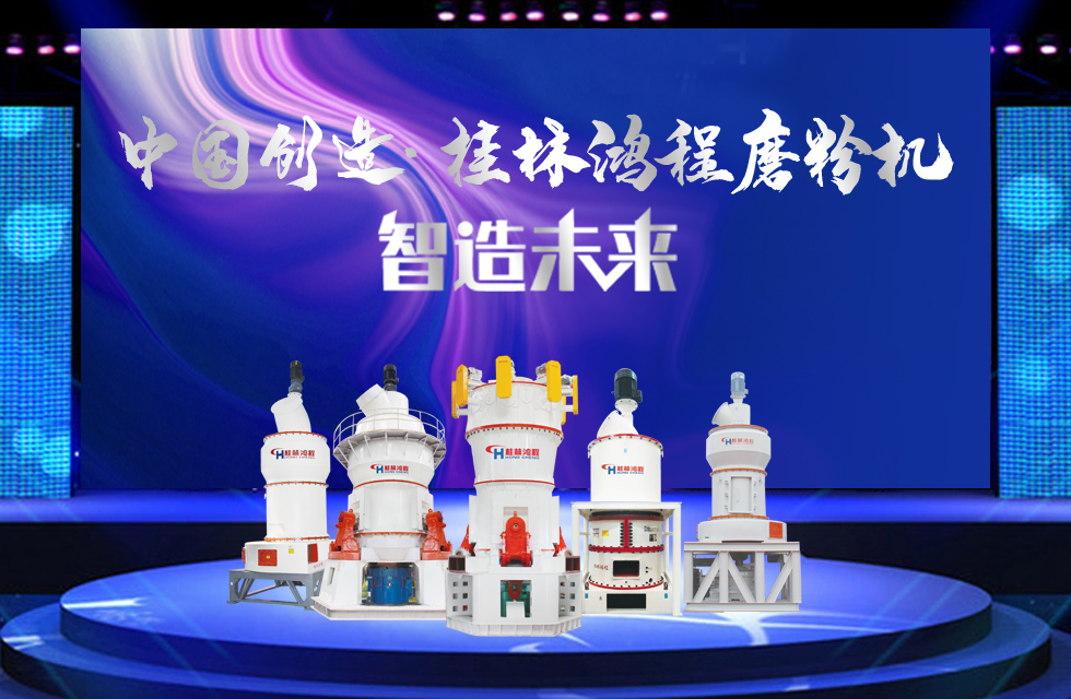 桂林鴻程磨粉機(jī)|中國創(chuàng)造,智造未來! 桂林鴻程磨粉機(jī)|中國創(chuàng)造,智造未來!