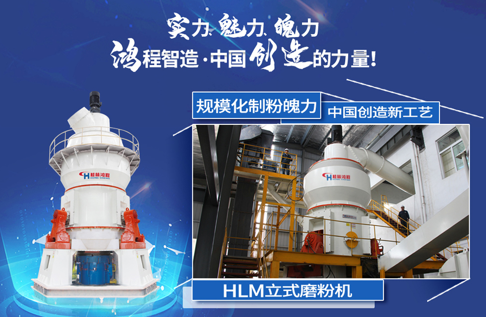 鴻程磨粉機(jī)，行業(yè)典范，這是中國(guó)創(chuàng)造的力量！