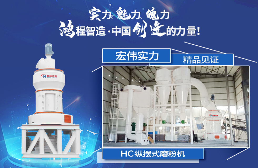 鴻程磨粉機(jī)，行業(yè)典范，這是中國(guó)創(chuàng)造的力量！