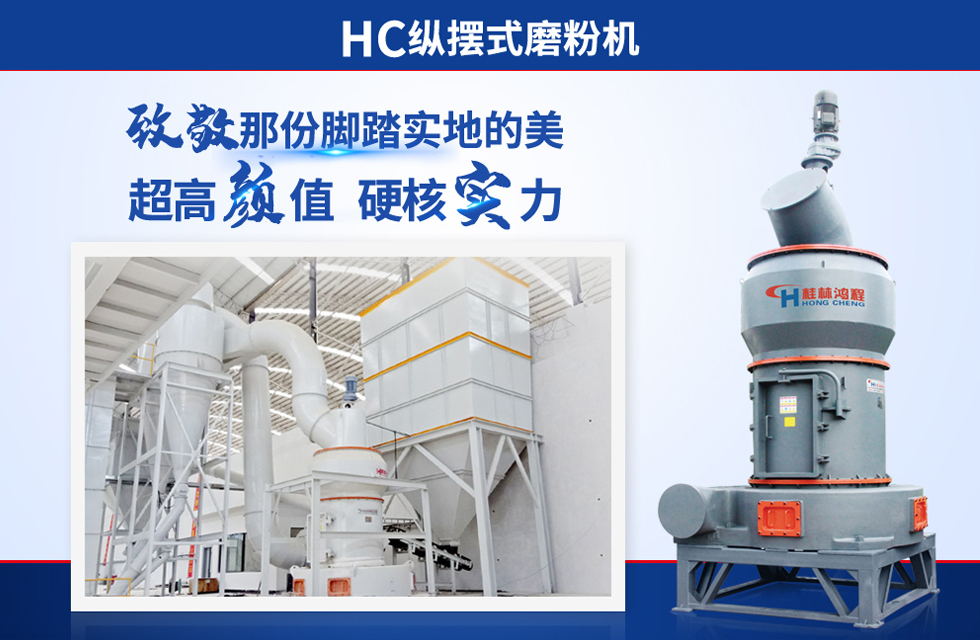 桂林鴻程雷蒙磨粉機(jī)：磨粉重器，助攻創(chuàng)收！