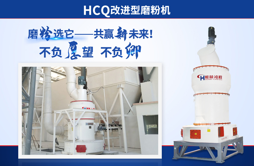 桂林鴻程雷蒙磨粉機(jī)：磨粉重器，助攻創(chuàng)收！