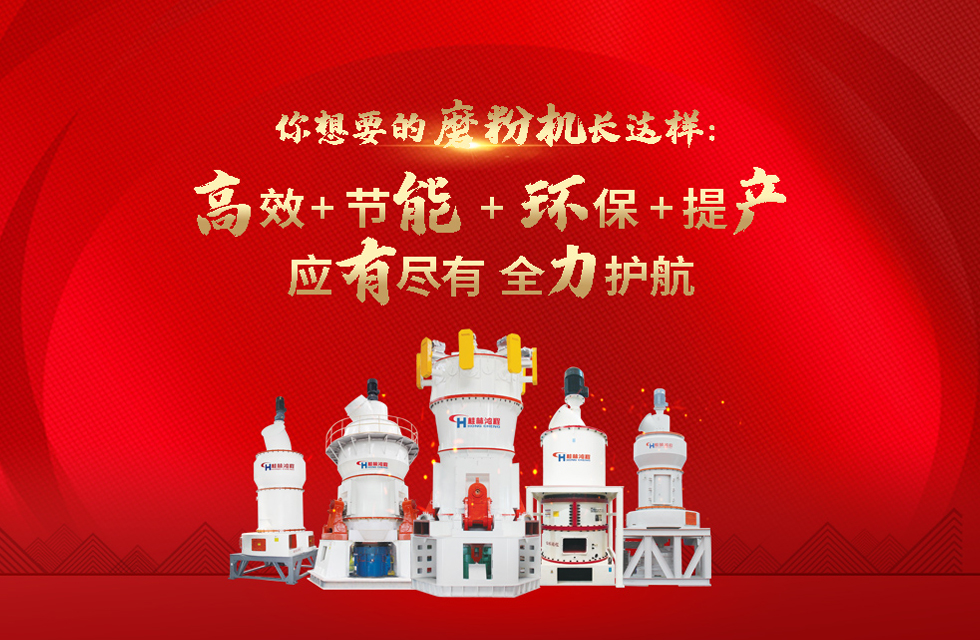 桂林鴻程磨粉機,以實力智造新未來! 桂林鴻程磨粉機,以實力智造新未來!