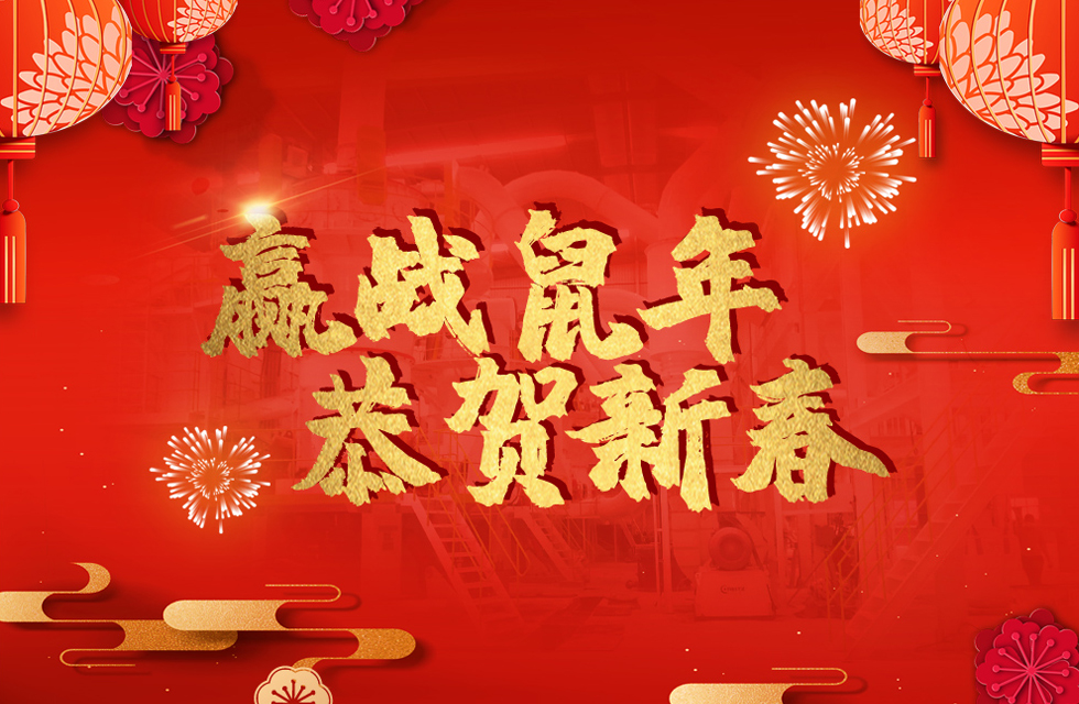 桂林鴻程恭賀新春，祝大家：鼠年大吉！