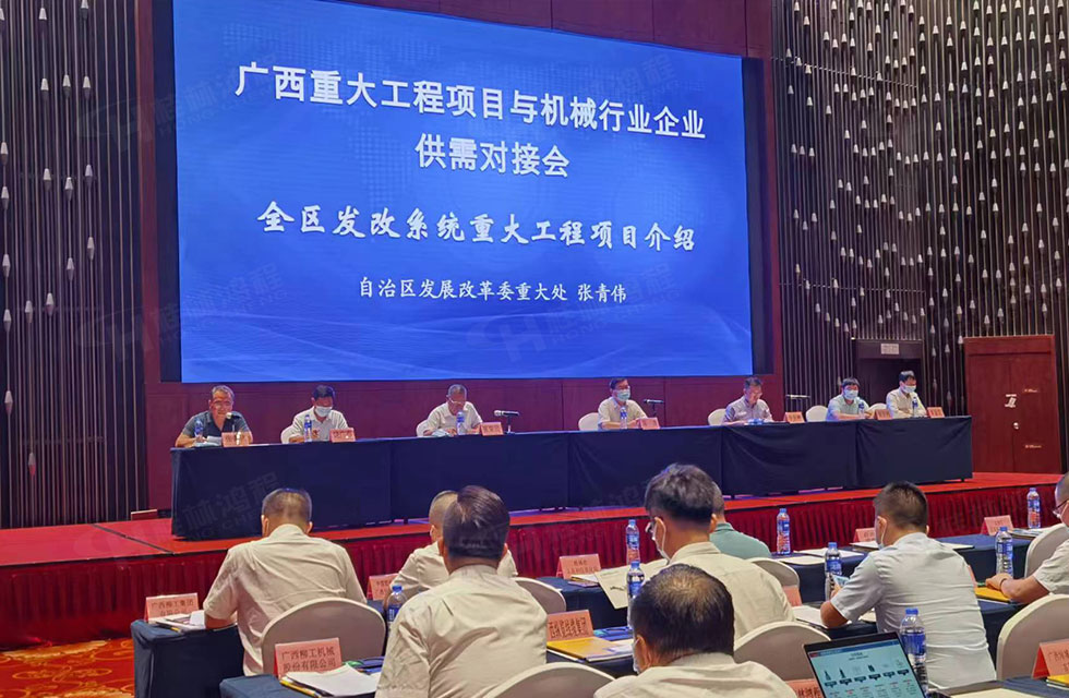 榮譽(yù)之約,同創(chuàng)未來!桂林鴻程應(yīng)邀出席廣西重大工程項(xiàng)目與機(jī)械行業(yè)企業(yè)供需對接會 榮譽(yù)之約,同創(chuàng)未來!桂林鴻程應(yīng)邀出席廣西重大工程項(xiàng)目與機(jī)械行業(yè)企業(yè)供需對接會